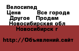 Велосипед stels mystang › Цена ­ 10 - Все города Другое » Продам   . Новосибирская обл.,Новосибирск г.